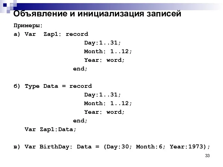 Объявление и инициализация записей Примеры: а) Var Zap1: record Day:1..31;