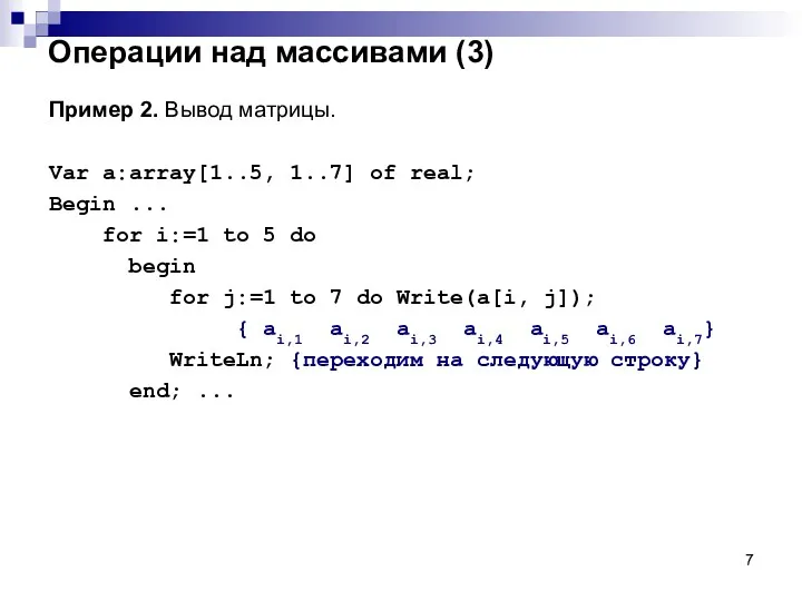 Операции над массивами (3) Пример 2. Вывод матрицы. Var a:array[1..5,