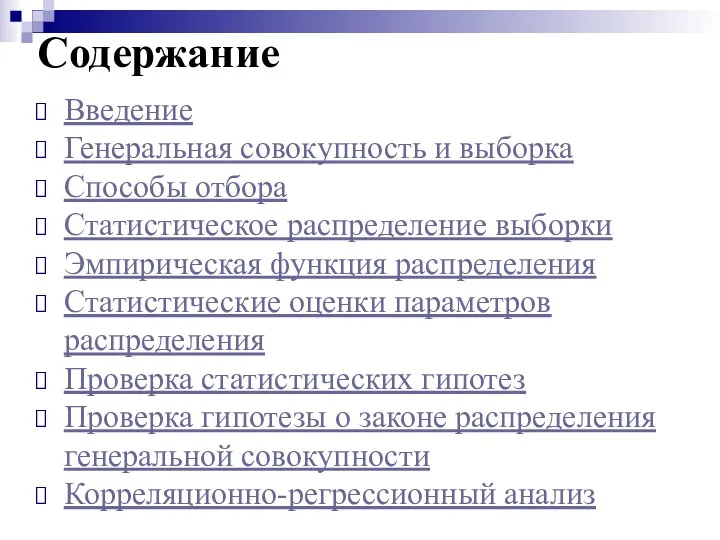 Содержание Введение Генеральная совокупность и выборка Способы отбора Статистическое распределение