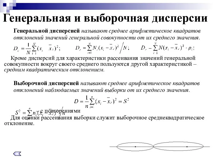 Генеральная и выборочная дисперсии Генеральной дисперсией называют среднее арифметическое квадратов