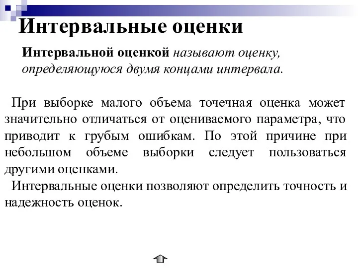 Интервальные оценки Интервальной оценкой называют оценку, определяющуюся двумя концами интервала.