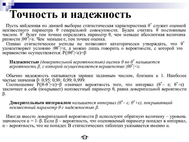 Точность и надежность Пусть найденная по данной выборке статистическая характеристика