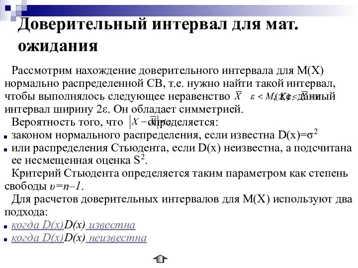 Доверительный интервал для мат.ожидания Рассмотрим нахождение доверительного интервала для M(X)