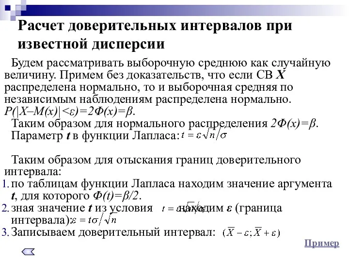 Расчет доверительных интервалов при известной дисперсии Будем рассматривать выборочную среднюю