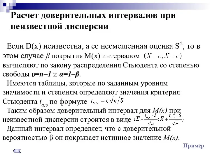 Расчет доверительных интервалов при неизвестной дисперсии Если D(x) неизвестна, а