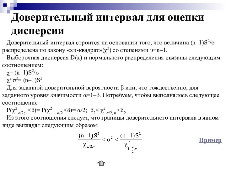 Доверительный интервал для оценки дисперсии Доверительный интервал строится на основании