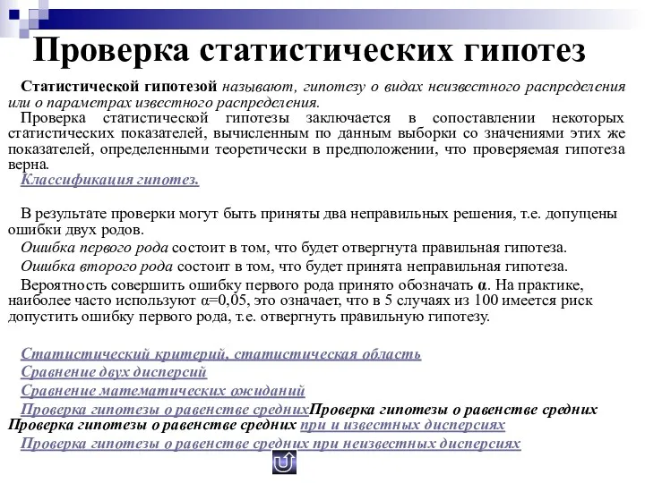 Проверка статистических гипотез Статистической гипотезой называют, гипотезу о видах неизвестного