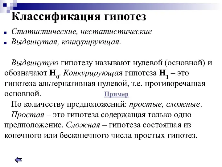 Классификация гипотез Статистические, нестатистические Выдвинутая, конкурирующая. Выдвинутую гипотезу называют нулевой