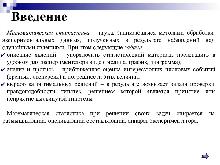 Введение Математическая статистика – наука, занимающаяся методами обработки экспериментальных данных,