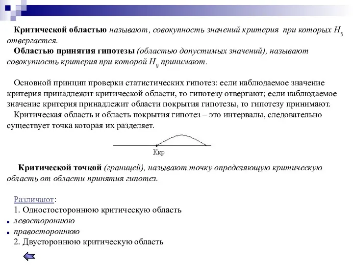 Критической областью называют, совокупность значений критерия при которых Н0 отвергается.