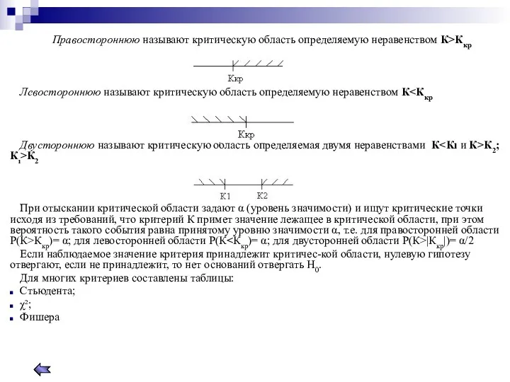 Правостороннюю называют критическую область определяемую неравенством К>Ккр Левостороннюю называют критическую