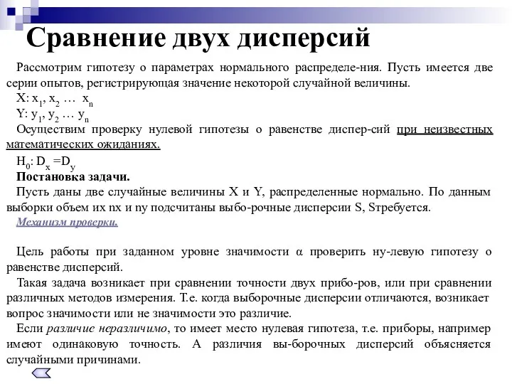 Сравнение двух дисперсий Рассмотрим гипотезу о параметрах нормального распределе-ния. Пусть