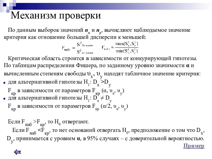 Механизм проверки По данным выборок значений nх и nу, вычисляют