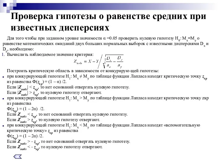 Для того чтобы при заданном уровне значимости α =0.05 проверить