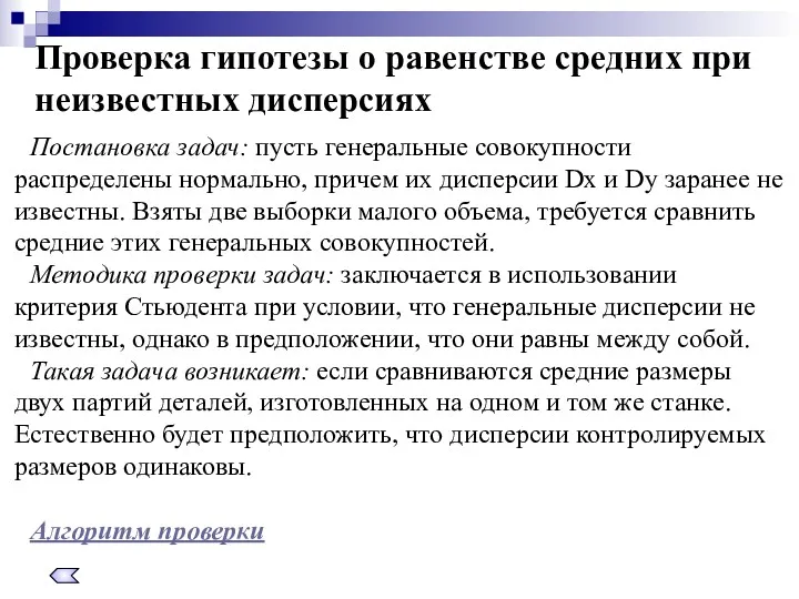 Проверка гипотезы о равенстве средних при неизвестных дисперсиях Постановка задач: