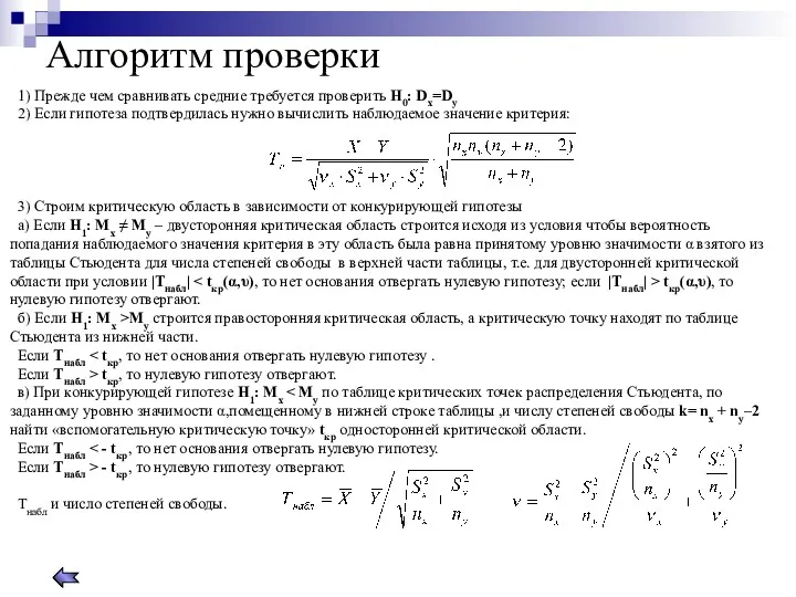 Алгоритм проверки 1) Прежде чем сравнивать средние требуется проверить Н0: