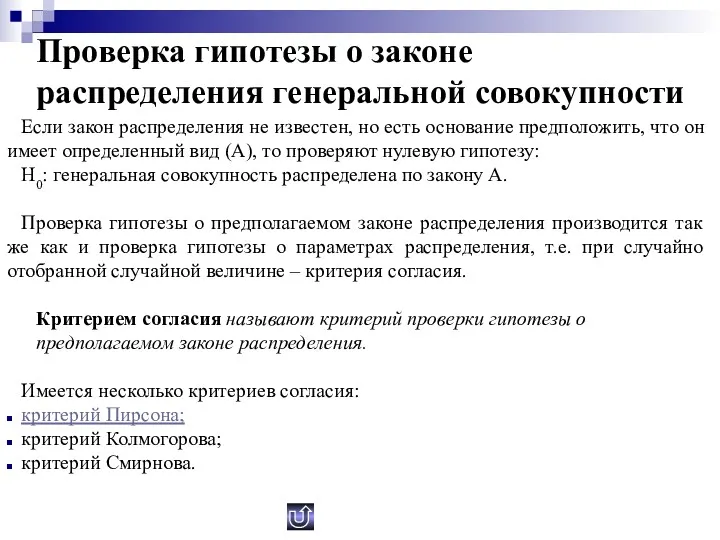 Проверка гипотезы о законе распределения генеральной совокупности Если закон распределения