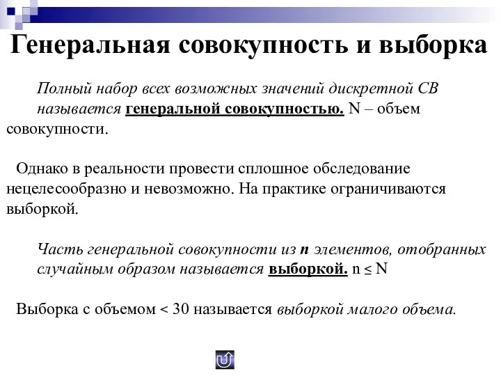 Генеральная совокупность и выборка Полный набор всех возможных значений дискретной