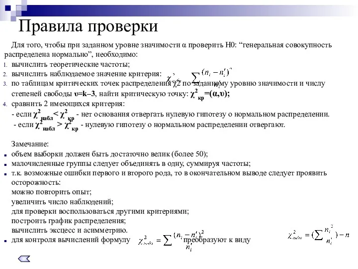 Правила проверки Для того, чтобы при заданном уровне значимости α