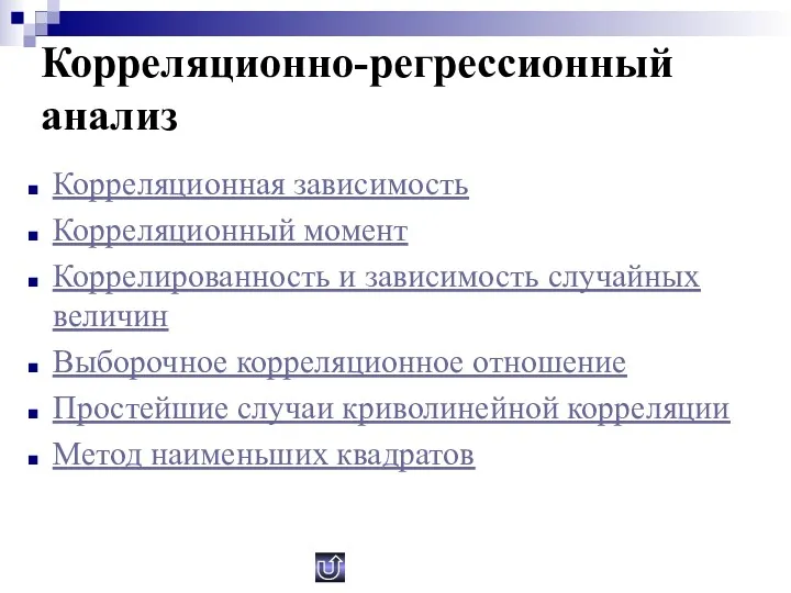 Корреляционно-регрессионный анализ Корреляционная зависимость Корреляционный момент Коррелированность и зависимость случайных