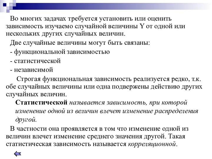 Во многих задачах требуется установить или оценить зависимость изучаемо случайной