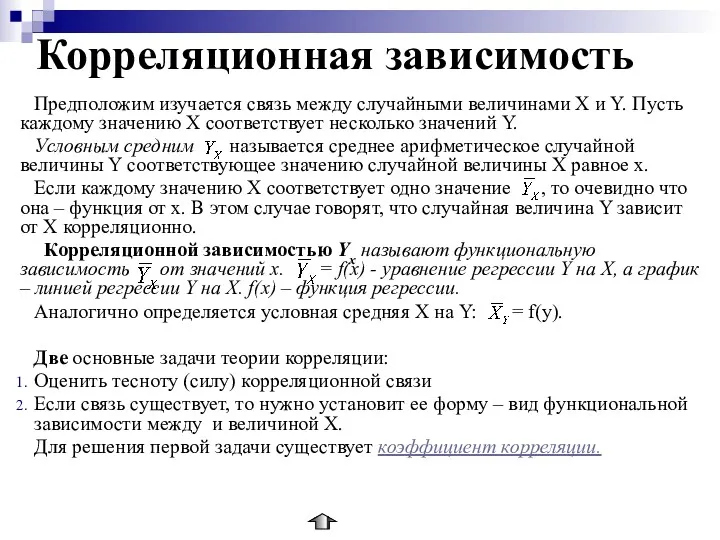 Корреляционная зависимость Предположим изучается связь между случайными величинами Х и