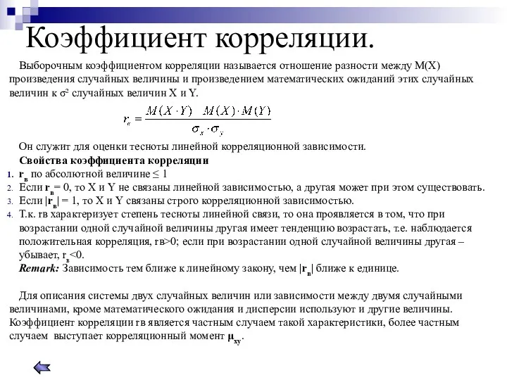 Коэффициент корреляции. Выборочным коэффициентом корреляции называется отношение разности между М(Х)