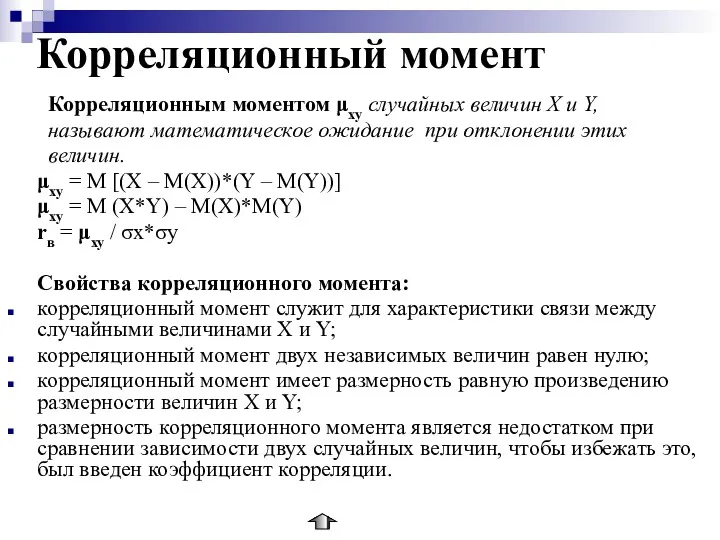 Корреляционный момент Корреляционным моментом μху случайных величин Х и Y,