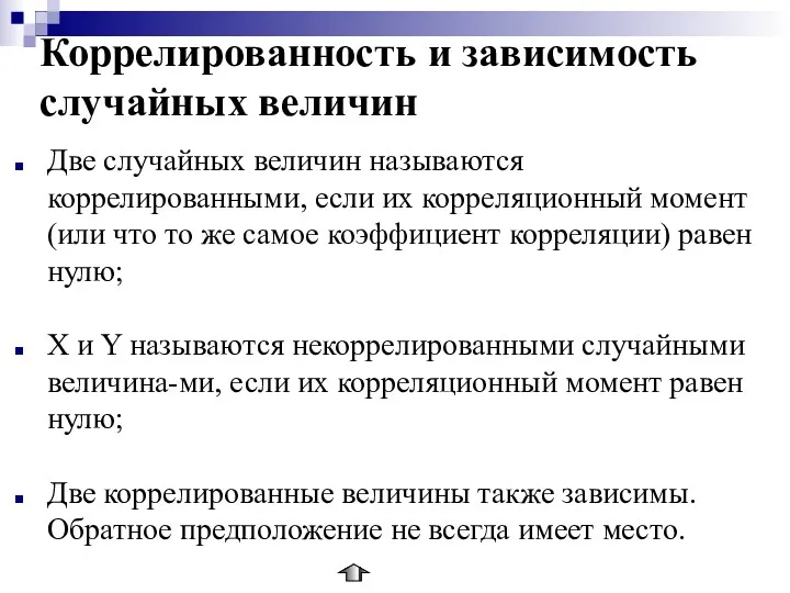 Коррелированность и зависимость случайных величин Две случайных величин называются коррелированными,