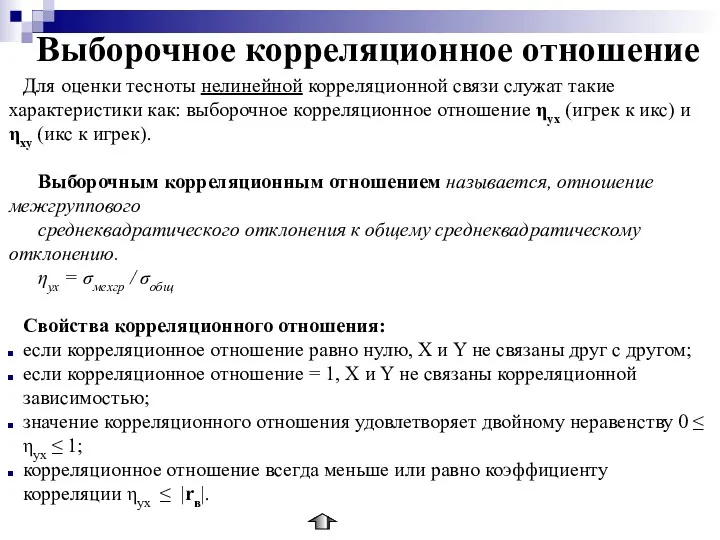 Выборочное корреляционное отношение Для оценки тесноты нелинейной корреляционной связи служат