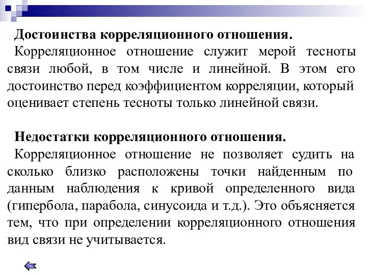 Достоинства корреляционного отношения. Корреляционное отношение служит мерой тесноты связи любой,