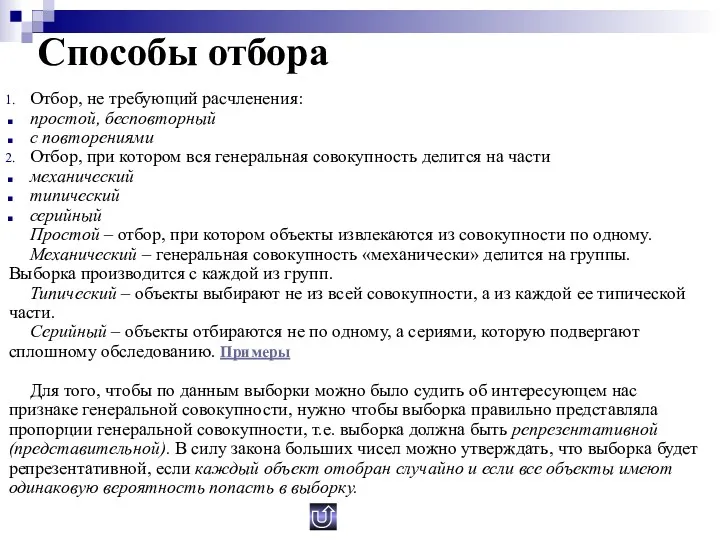 Способы отбора Отбор, не требующий расчленения: простой, бесповторный с повторениями