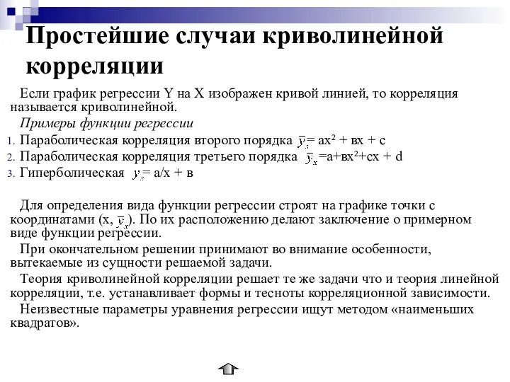 Простейшие случаи криволинейной корреляции Если график регрессии Y на Х