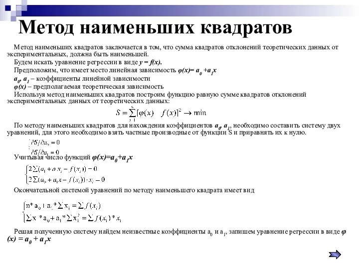 Метод наименьших квадратов Метод наименьших квадратов заключается в том, что