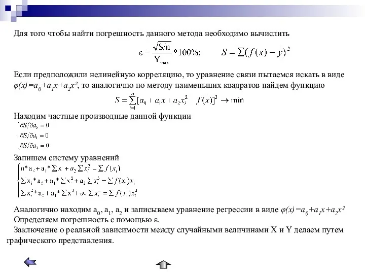 Для того чтобы найти погрешность данного метода необходимо вычислить Если