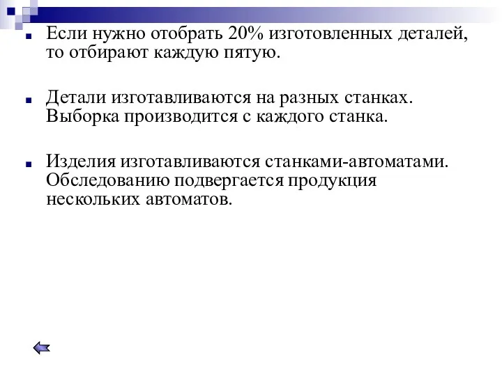 Если нужно отобрать 20% изготовленных деталей, то отбирают каждую пятую.