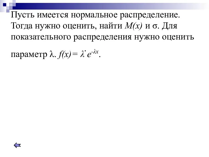 Пусть имеется нормальное распределение. Тогда нужно оценить, найти M(x) и