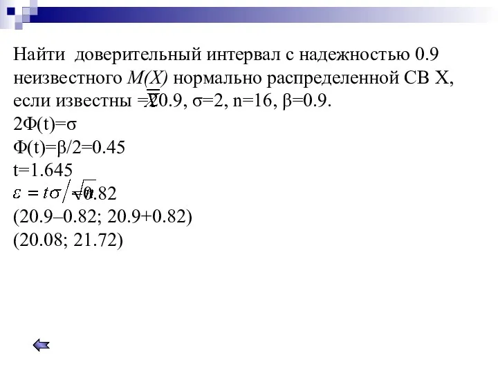 Найти доверительный интервал с надежностью 0.9 неизвестного M(X) нормально распределенной