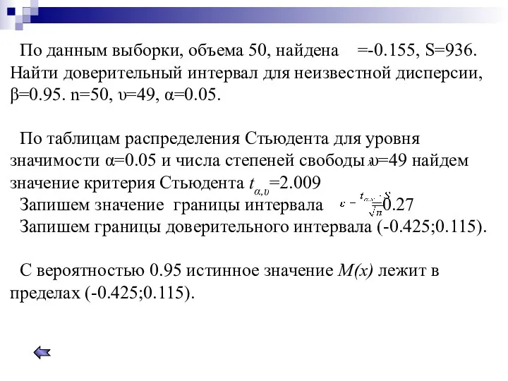 По данным выборки, объема 50, найдена =-0.155, S=936. Найти доверительный