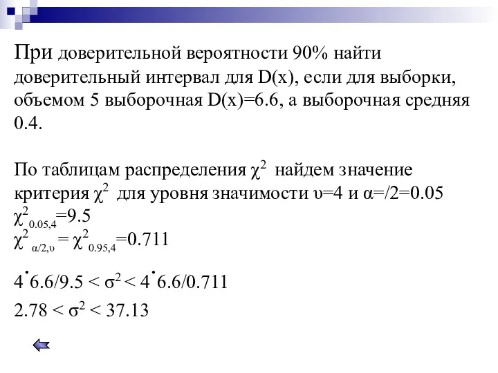 При доверительной вероятности 90% найти доверительный интервал для D(x), если