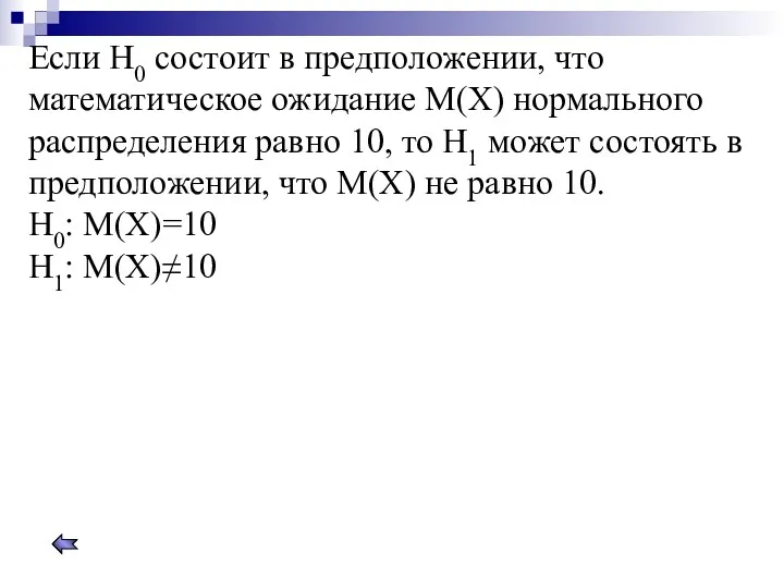 Если Н0 состоит в предположении, что математическое ожидание М(Х) нормального