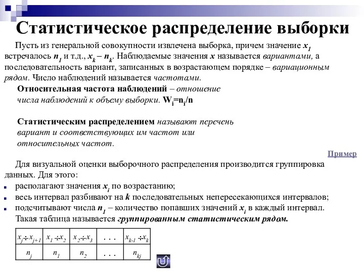 Статистическое распределение выборки Пусть из генеральной совокупности извлечена выборка, причем