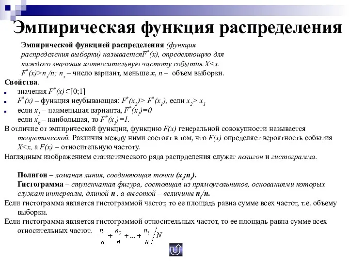 Эмпирическая функция распределения Эмпирической функцией распределения (функция распределения выборки) называетсяF*(x),