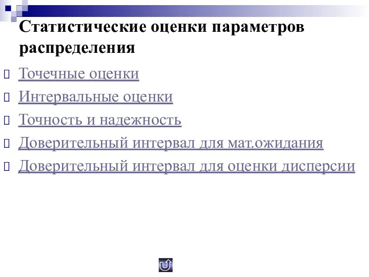 Статистические оценки параметров распределения Точечные оценки Интервальные оценки Точность и