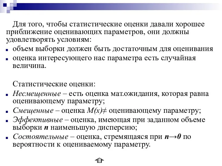 Для того, чтобы статистические оценки давали хорошее приближение оценивающих параметров,