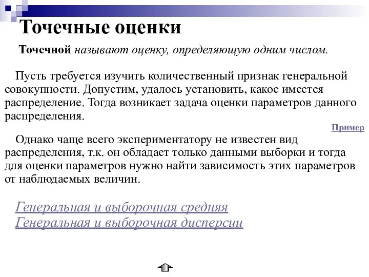 Точечные оценки Точечной называют оценку, определяющую одним числом. Пусть требуется