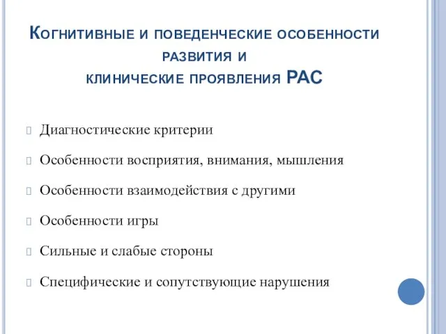 Когнитивные и поведенческие особенности развития и клинические проявления РАС Диагностические