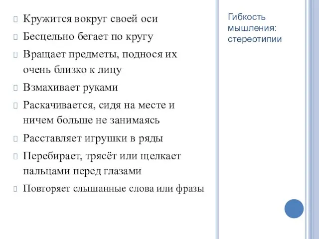 Кружится вокруг своей оси Бесцельно бегает по кругу Вращает предметы,