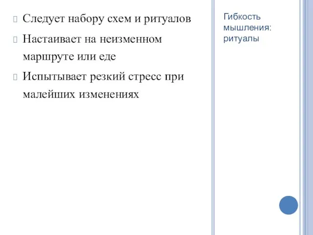 Следует набору схем и ритуалов Настаивает на неизменном маршруте или