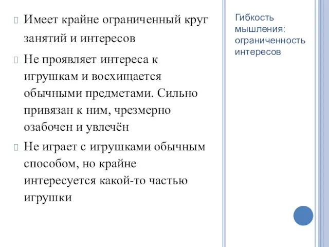 Имеет крайне ограниченный круг занятий и интересов Не проявляет интереса